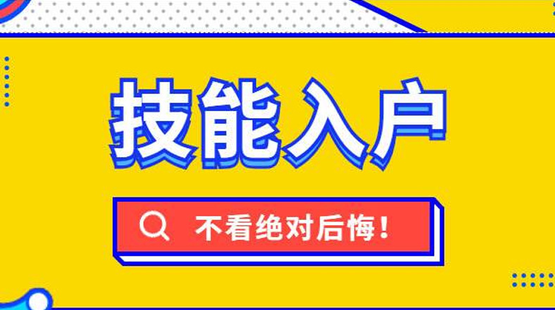 漳州技能落戶新一輪調(diào)整后，快看看都有哪些補(bǔ)貼與你相關(guān)！